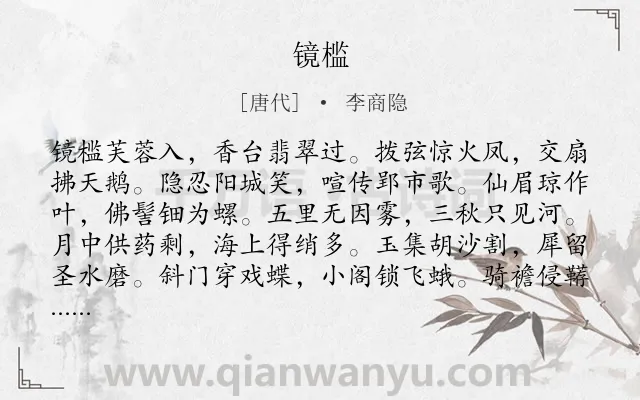 《镜槛》作者是唐代的李商隐.诗词全文约共192字.