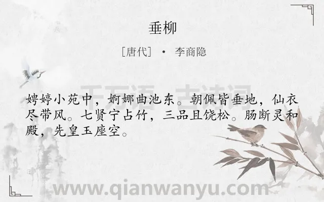 《垂柳》作者是唐代的李商隐.诗词全文约共48字.