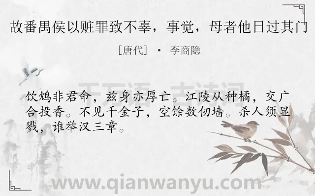 《故番禺侯以赃罪致不辜，事觉，母者他日过其门》作者是唐代的李商隐.诗词全文约共48字.