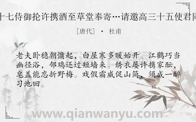 《王十七侍御抡许携酒至草堂奉寄…请邀高三十五使君同到》作者是唐代的杜甫.诗词全文约共64字.