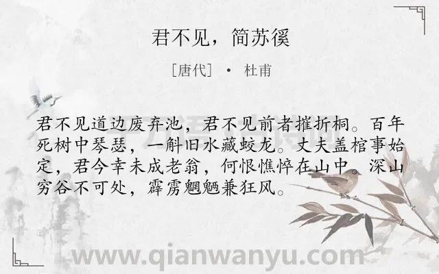 《君不见，简苏徯》作者是唐代的杜甫.诗词全文约共74字.