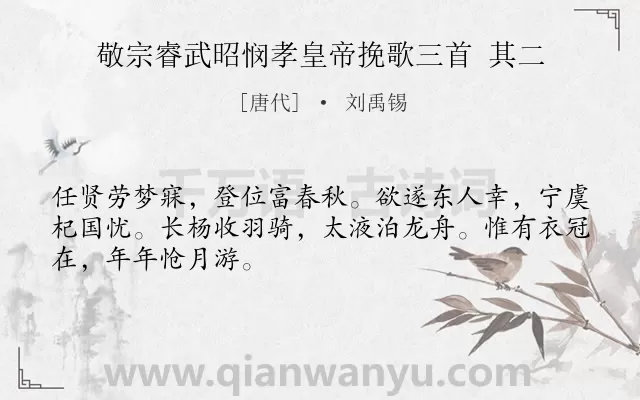 《敬宗睿武昭悯孝皇帝挽歌三首 其二》作者是唐代的刘禹锡.诗词全文约共48字.