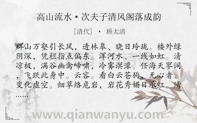 《高山流水·次夫子清风阁落成韵》作者是清代的顾太清.本诗词属于豪放;写景;抒情;喜悦类诗词.诗词全文约共125字.