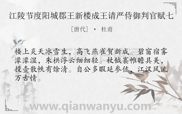 《江陵节度阳城郡王新楼成王请严侍御判官赋七》作者是唐代的杜甫.诗词全文约共64字.