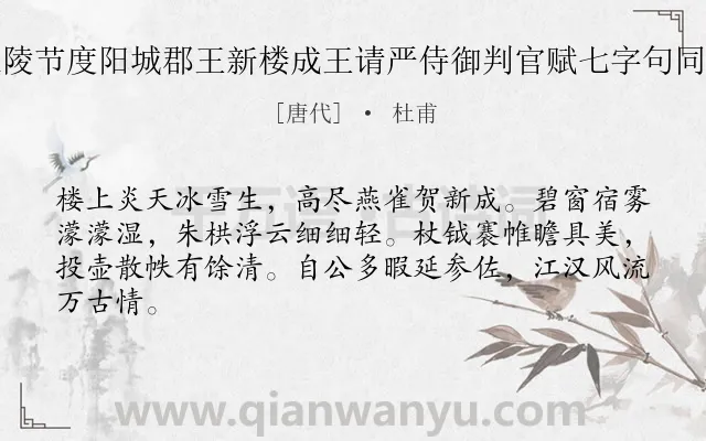 《江陵节度阳城郡王新楼成王请严侍御判官赋七字句同作》作者是唐代的杜甫.诗词全文约共64字.