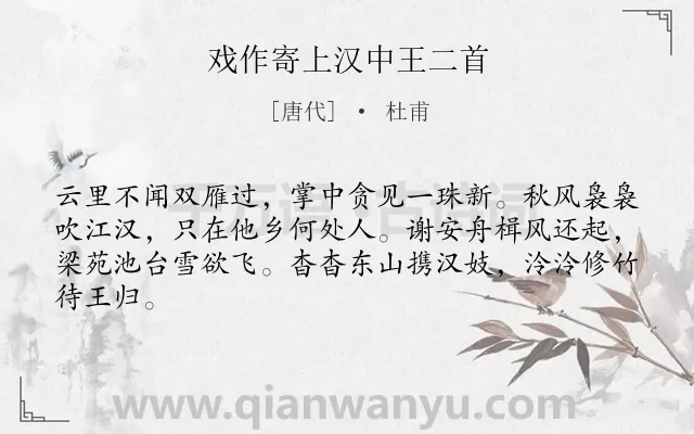 《戏作寄上汉中王二首》作者是唐代的杜甫.诗词全文约共64字.