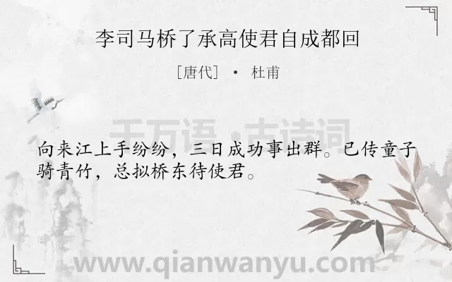 《李司马桥了承高使君自成都回》作者是唐代的杜甫.诗词全文约共32字.