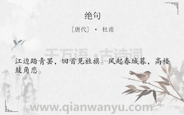 《绝句》作者是唐代的杜甫.本诗词属于七年级;三年级;二年级;一年级;一年级类诗词.诗词全文约共24字.