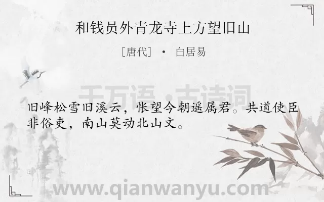 《和钱员外青龙寺上方望旧山》作者是唐代的白居易.诗词全文约共32字.