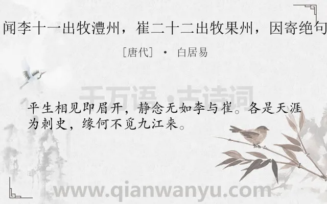 《闻李十一出牧澧州，崔二十二出牧果州，因寄绝句》作者是唐代的白居易.诗词全文约共32字.