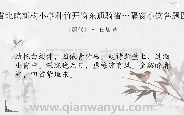 《西省北院新构小亭种竹开窗东通骑省…隔窗小饮各题四韵》作者是唐代的白居易.诗词全文约共48字.