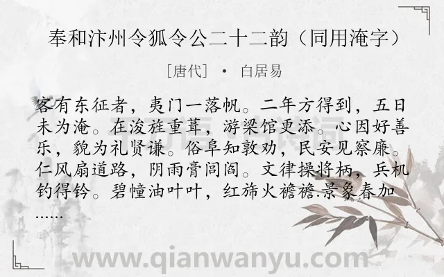 《奉和汴州令狐令公二十二韵（同用淹字）》作者是唐代的白居易.诗词全文约共264字.