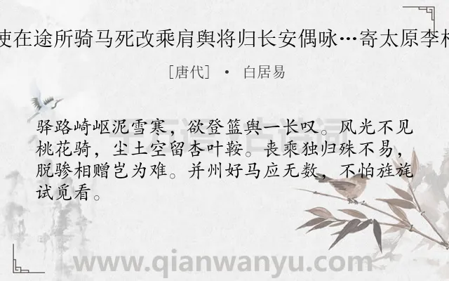 《出使在途所骑马死改乘肩舆将归长安偶咏…寄太原李相公》作者是唐代的白居易.诗词全文约共64字.