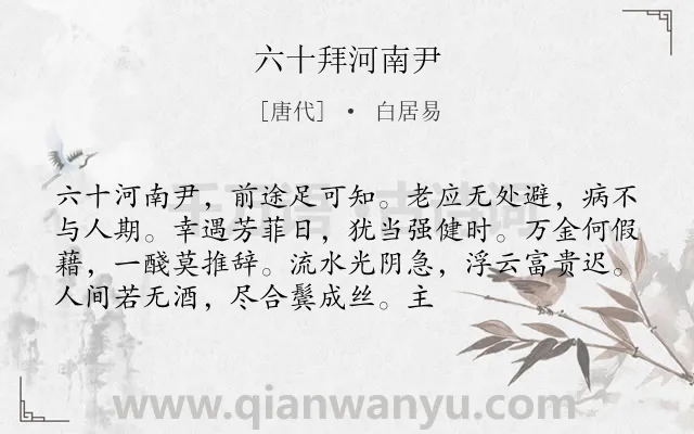 《六十拜河南尹》作者是唐代的白居易.诗词全文约共73字.