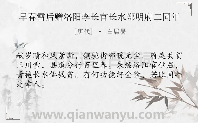 《早春雪后赠洛阳李长官长水郑明府二同年》作者是唐代的白居易.诗词全文约共64字.