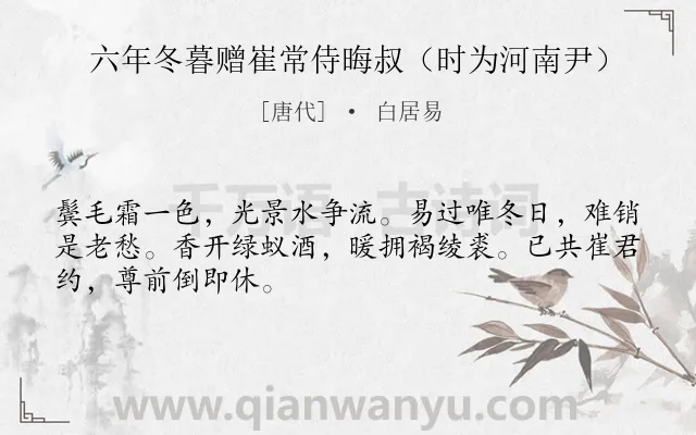 《六年冬暮赠崔常侍晦叔（时为河南尹）》作者是唐代的白居易.诗词全文约共48字.