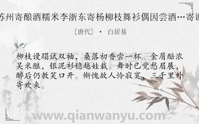 《刘苏州寄酿酒糯米李浙东寄杨柳枝舞衫偶因尝酒…寄谢之》作者是唐代的白居易.诗词全文约共64字.