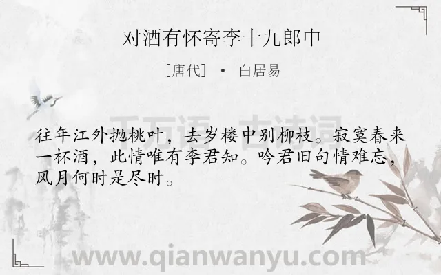 《对酒有怀寄李十九郎中》作者是唐代的白居易.诗词全文约共48字.