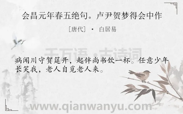 《会昌元年春五绝句。卢尹贺梦得会中作》作者是唐代的白居易.诗词全文约共32字.