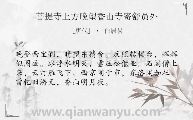 《菩提寺上方晚望香山寺寄舒员外》作者是唐代的白居易.诗词全文约共72字.