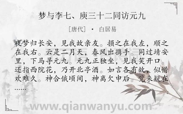 《梦与李七、庾三十二同访元九》作者是唐代的白居易.诗词全文约共144字.