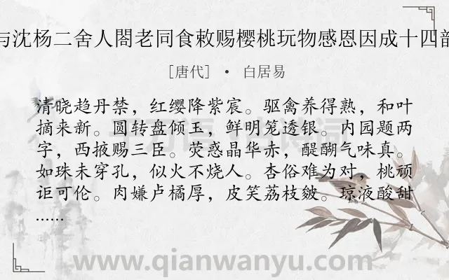 《与沈杨二舍人閤老同食敕赐樱桃玩物感恩因成十四韵》作者是唐代的白居易.诗词全文约共168字.