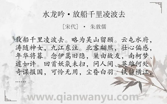 《水龙吟·放船千里凌波去》作者是宋代的朱敦儒.本诗词属于豪放;爱国;怀古类诗词.诗词全文约共126字.