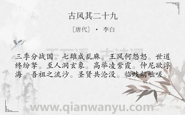 《古风其二十九》作者是唐代的李白.诗词全文约共60字.