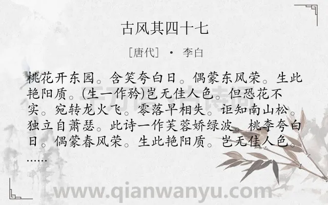 《古风其四十七》作者是唐代的李白.诗词全文约共130字.