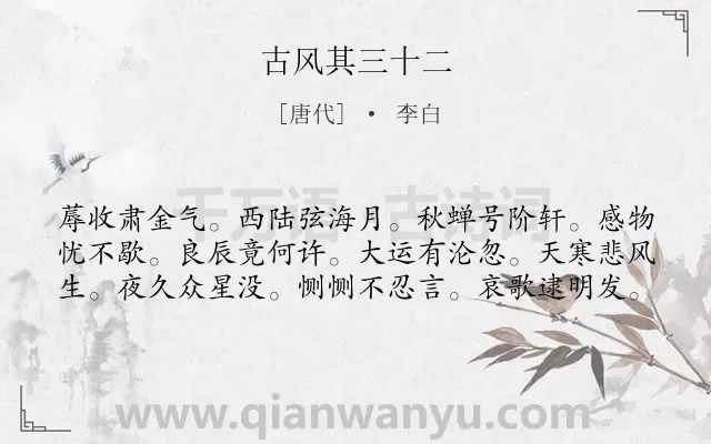 《古风其三十二》作者是唐代的李白.诗词全文约共60字.