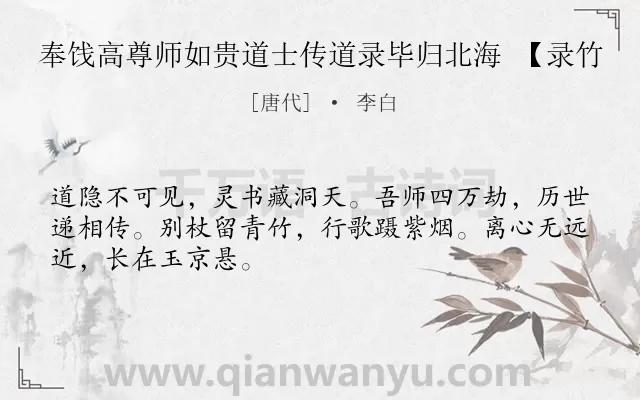 《奉饯高尊师如贵道士传道录毕归北海 【录竹》作者是唐代的李白.诗词全文约共48字.