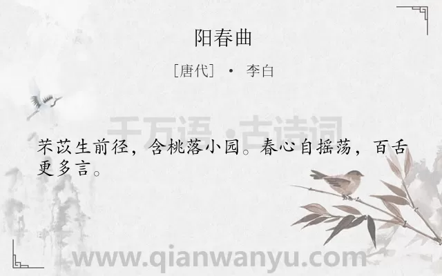 《阳春曲》作者是唐代的李白.诗词全文约共24字.