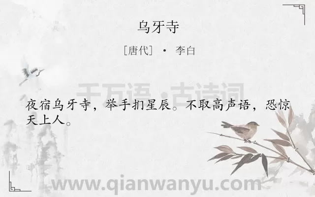 《乌牙寺》作者是唐代的李白.诗词全文约共24字.