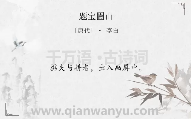 《题宝圌山》作者是唐代的李白.诗词全文约共12字.