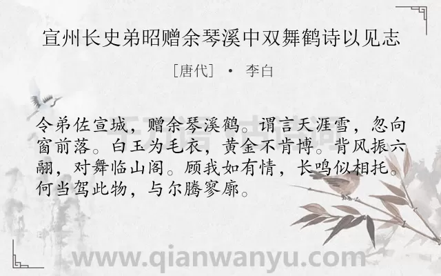 《宣州长史弟昭赠余琴溪中双舞鹤诗以见志》作者是唐代的李白.诗词全文约共72字.