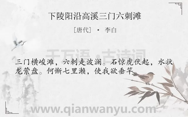 《下陵阳沿高溪三门六刺滩》作者是唐代的李白.诗词全文约共36字.