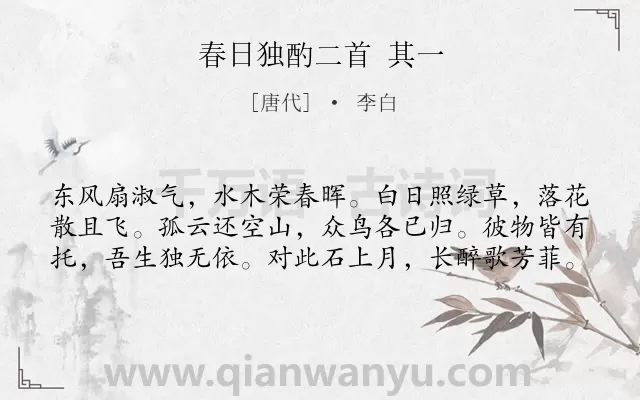 《春日独酌二首 其一》作者是唐代的李白.诗词全文约共60字.