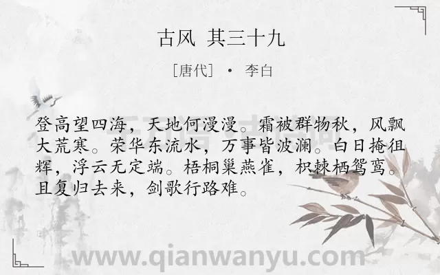 《古风 其三十九》作者是唐代的李白.诗词全文约共72字.