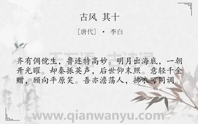 《古风 其十》作者是唐代的李白.诗词全文约共60字.