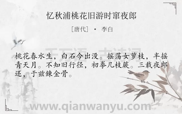 《忆秋浦桃花旧游时窜夜郎》作者是唐代的李白.诗词全文约共48字.