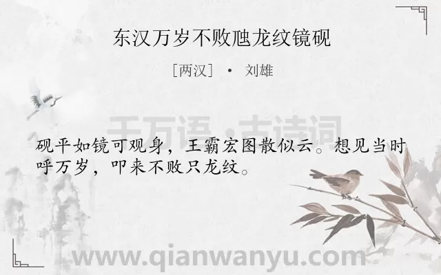 《东汉万岁不败虺龙纹镜砚》作者是两汉的刘雄.诗词全文约共32字.