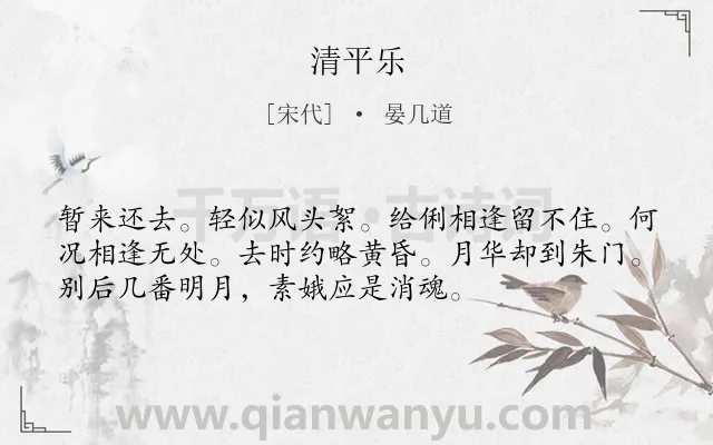 《清平乐》作者是宋代的晏几道.诗词全文约共54字.