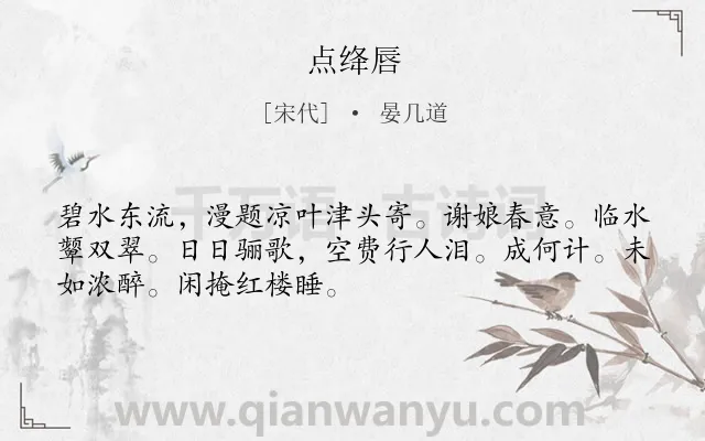 《点绛唇》作者是宋代的晏几道.诗词全文约共50字.