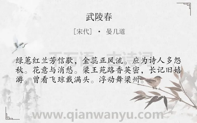 《武陵春》作者是宋代的晏几道.本诗词属于九年级类诗词.诗词全文约共56字.