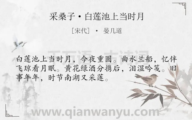 《采桑子·白莲池上当时月》作者是宋代的晏几道.诗词全文约共52字.