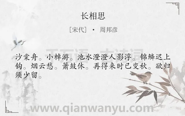 《长相思》作者是宋代的周邦彦.诗词全文约共44字.