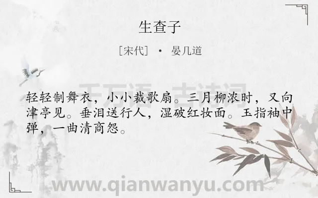 《生查子》作者是宋代的晏几道.诗词全文约共48字.