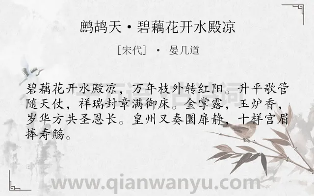 《鹧鸪天·碧藕花开水殿凉》作者是宋代的晏几道.诗词全文约共64字.