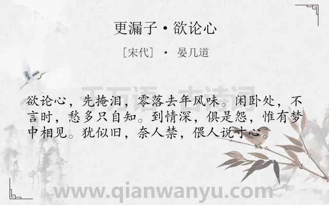 《更漏子·欲论心》作者是宋代的晏几道.诗词全文约共58字.