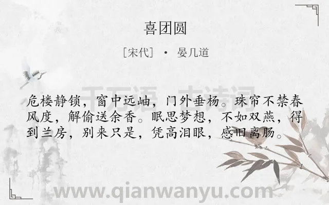 《喜团圆》作者是宋代的晏几道.诗词全文约共59字.